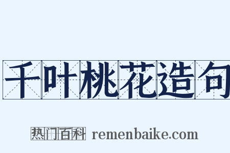 千叶桃花造句是什么意思的图片